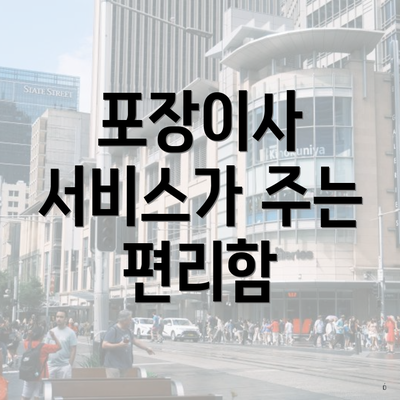 포장이사 서비스가 주는 편리함