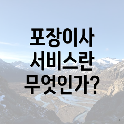 포장이사 서비스란 무엇인가?