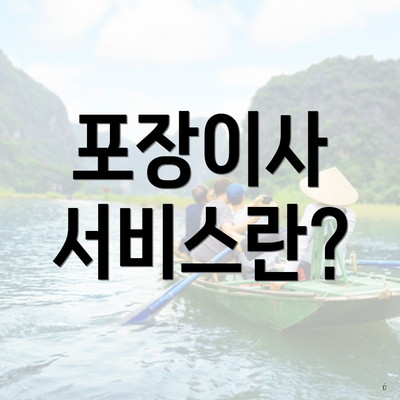 포장이사 서비스란?