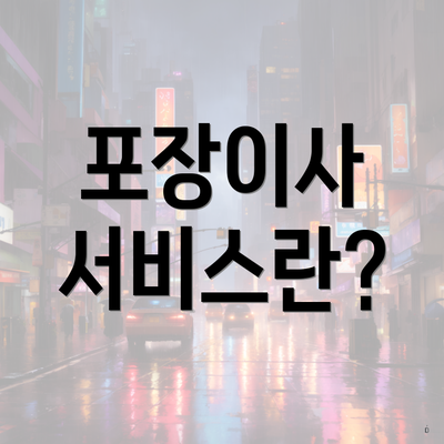 포장이사 서비스란?