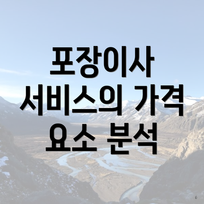 포장이사 서비스의 가격 요소 분석