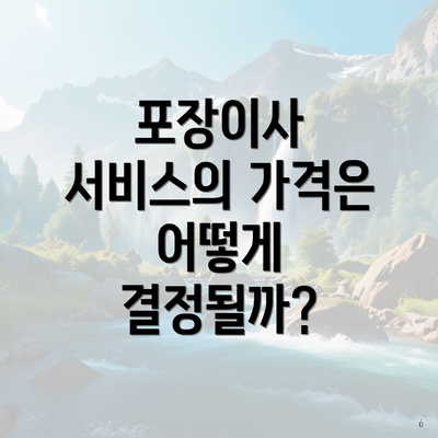 포장이사 서비스의 가격은 어떻게 결정될까?