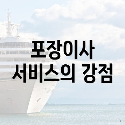 포장이사 서비스의 강점