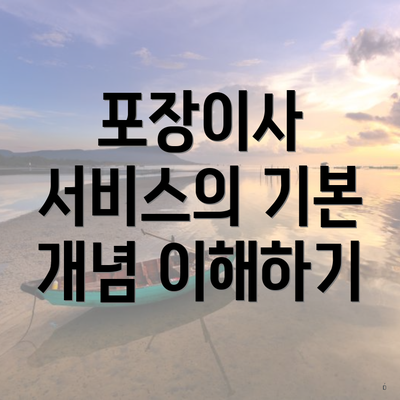 포장이사 서비스의 기본 개념 이해하기