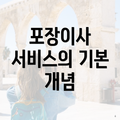 포장이사 서비스의 기본 개념