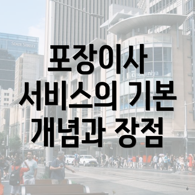 포장이사 서비스의 기본 개념과 장점