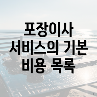 포장이사 서비스의 기본 비용 목록