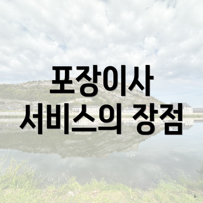 포장이사 서비스의 장점