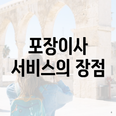 포장이사 서비스의 장점