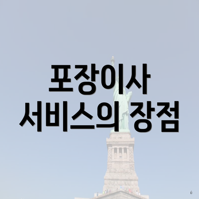 포장이사 서비스의 장점