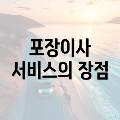 포장이사 서비스의 장점