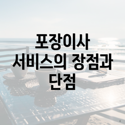 포장이사 서비스의 장점과 단점