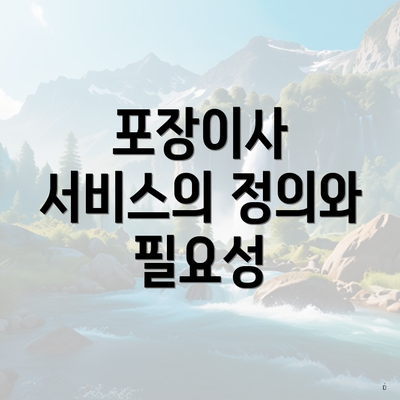 포장이사 서비스의 정의와 필요성