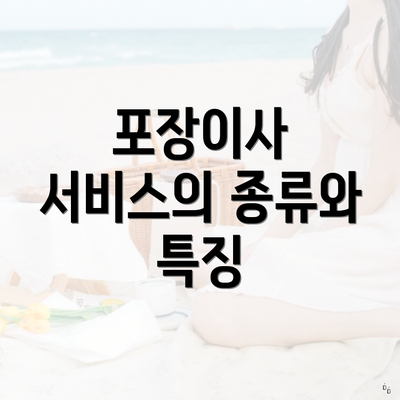 포장이사 서비스의 종류와 특징