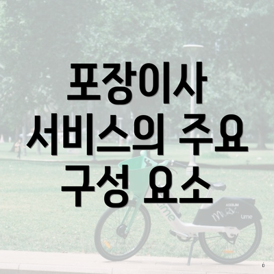 포장이사 서비스의 주요 구성 요소