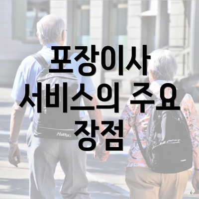 포장이사 서비스의 주요 장점