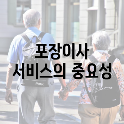 포장이사 서비스의 중요성