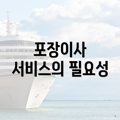 포장이사 서비스의 필요성