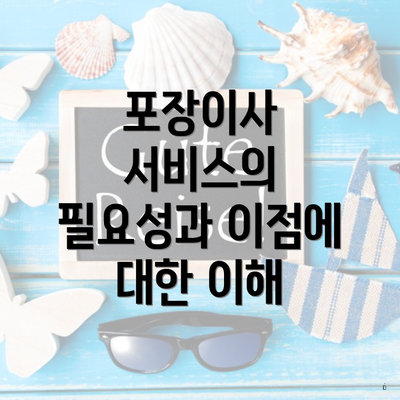 포장이사 서비스의 필요성과 이점에 대한 이해