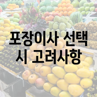 포장이사 선택 시 고려사항