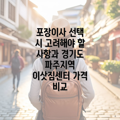 포장이사 선택 시 고려해야 할 사항과 경기도 파주지역 이삿짐센터 가격 비교