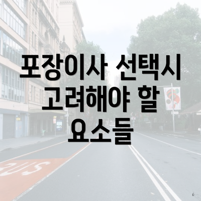 포장이사 선택시 고려해야 할 요소들