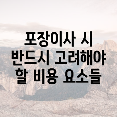 포장이사 시 반드시 고려해야 할 비용 요소들