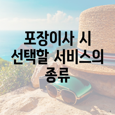 포장이사 시 선택할 서비스의 종류