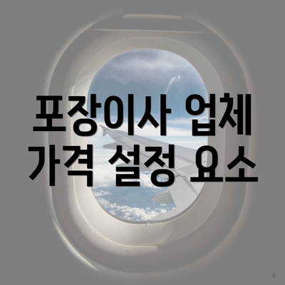 포장이사 업체 가격 설정 요소