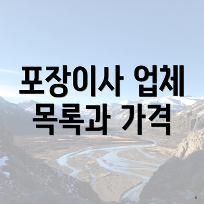 포장이사 업체 목록과 가격