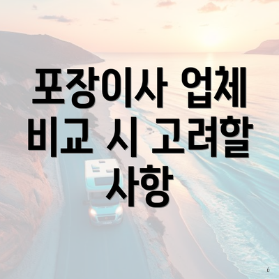 포장이사 업체 비교 시 고려할 사항