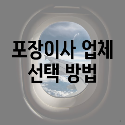 포장이사 업체 선택 방법