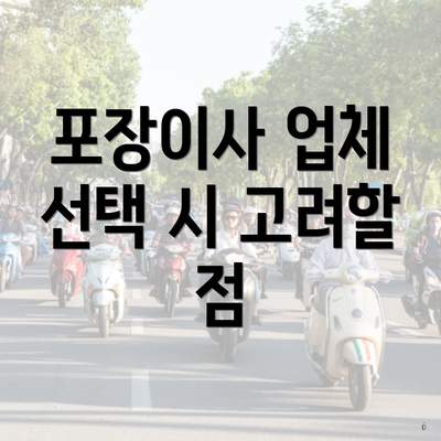 포장이사 업체 선택 시 고려할 점