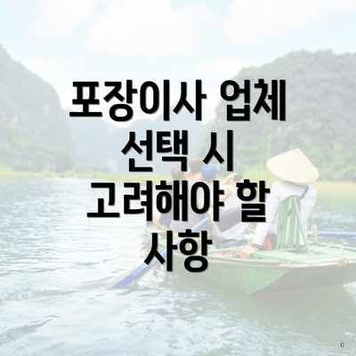 포장이사 업체 선택 시 고려해야 할 사항