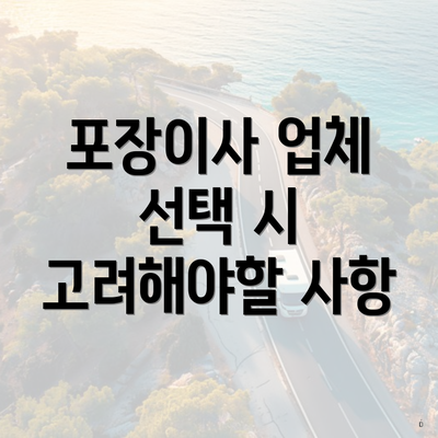 포장이사 업체 선택 시 고려해야할 사항