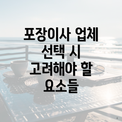 포장이사 업체 선택 시 고려해야 할 요소들