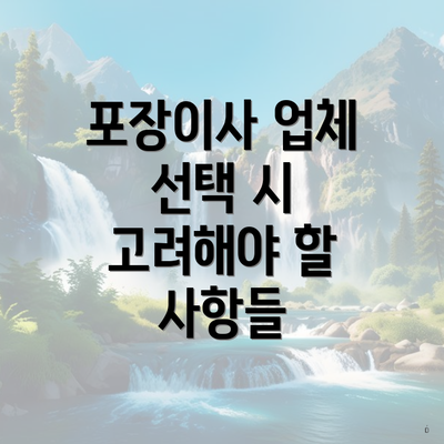 포장이사 업체 선택 시 고려해야 할 사항들