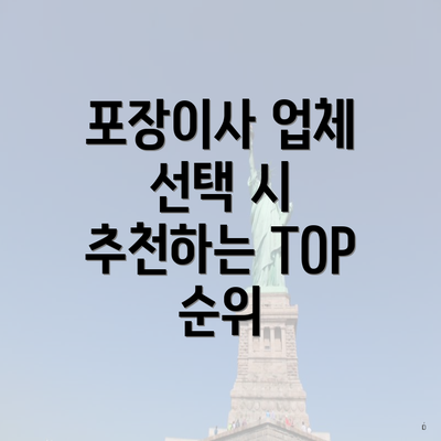 포장이사 업체 선택 시 추천하는 TOP 순위