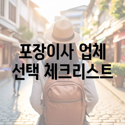 포장이사 업체 선택 체크리스트