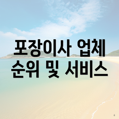 포장이사 업체 순위 및 서비스