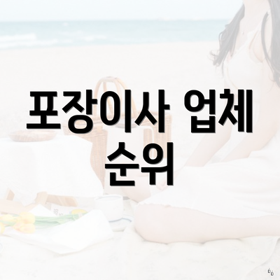 포장이사 업체 순위