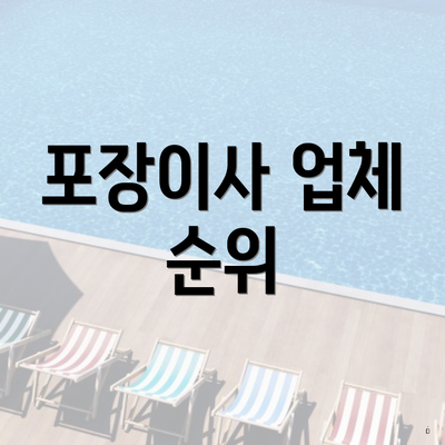 포장이사 업체 순위