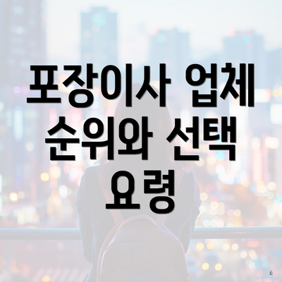 포장이사 업체 순위와 선택 요령