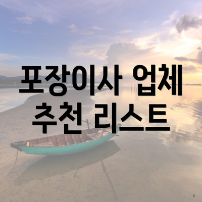 포장이사 업체 추천 리스트