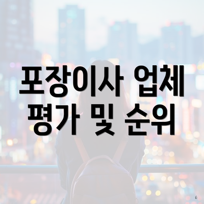 포장이사 업체 평가 및 순위