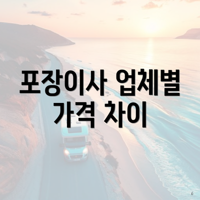 포장이사 업체별 가격 차이