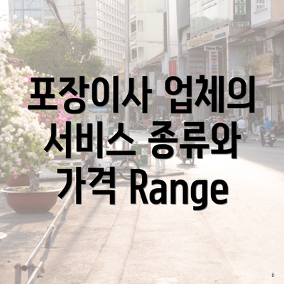 포장이사 업체의 서비스 종류와 가격 Range