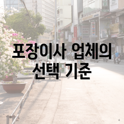 포장이사 업체의 선택 기준