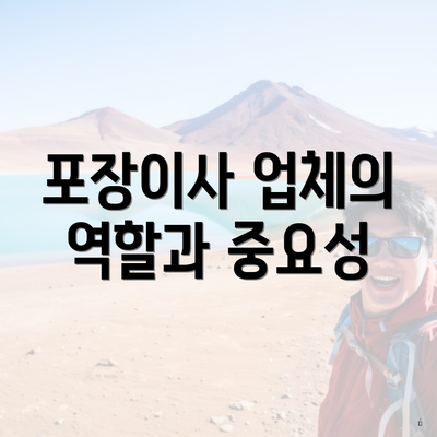 포장이사 업체의 역할과 중요성