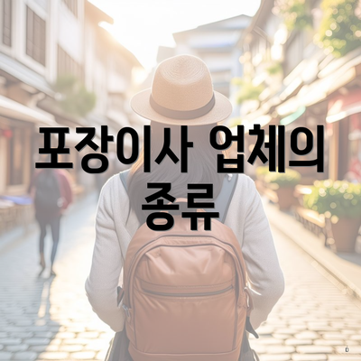 포장이사 업체의 종류